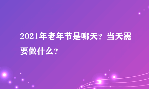 2021年老年节是哪天？当天需要做什么？