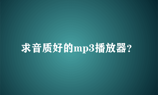 求音质好的mp3播放器？