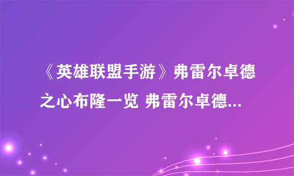 《英雄联盟手游》弗雷尔卓德之心布隆一览 弗雷尔卓德之心布隆厉害吗