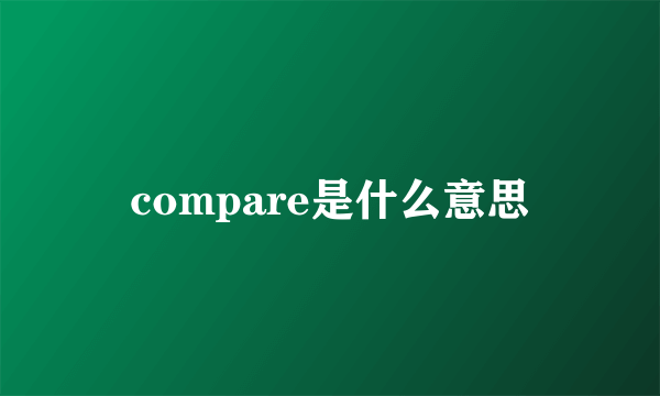 compare是什么意思