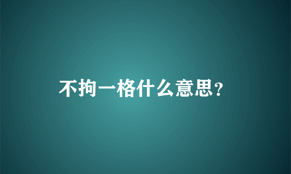 不拘一格什么意思？