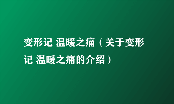 变形记 温暖之痛（关于变形记 温暖之痛的介绍）