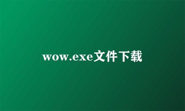 wow.exe文件下载