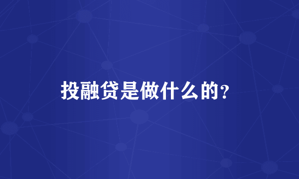 投融贷是做什么的？