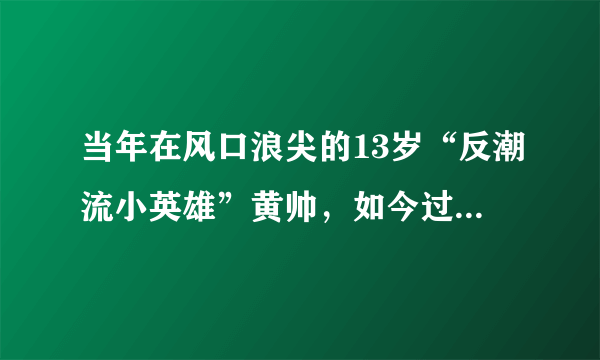 当年在风口浪尖的13岁“反潮流小英雄”黄帅，如今过得怎样？