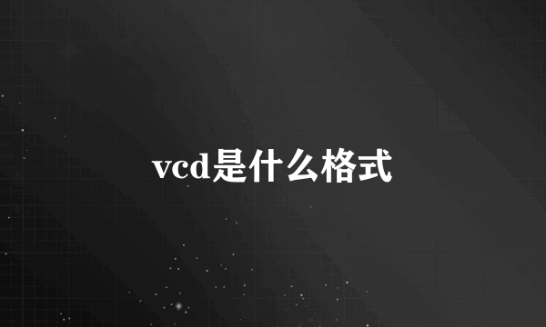 vcd是什么格式