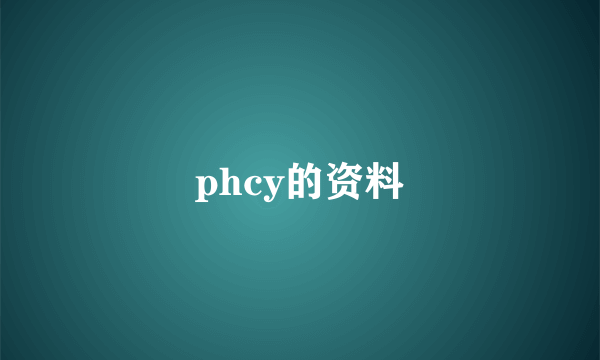 phcy的资料