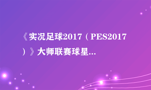 《实况足球2017（PES2017）》大师联赛球星伊恩拉什解析