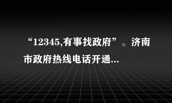 “12345,有事找政府”。济南市政府热线电话开通以来,为老百姓排忧解难,成为政府与百姓的“连心桥”,成为政府联系群众的重要平台、为民服务的重要渠道,成为一条具有济南特色、全国领先的政府公共服务热线。   1. 济南市开通“12345”政府热线电话,体现了政府与人民之间是怎样的关系?     2.我们应该如何看待和处理与政府的关系?