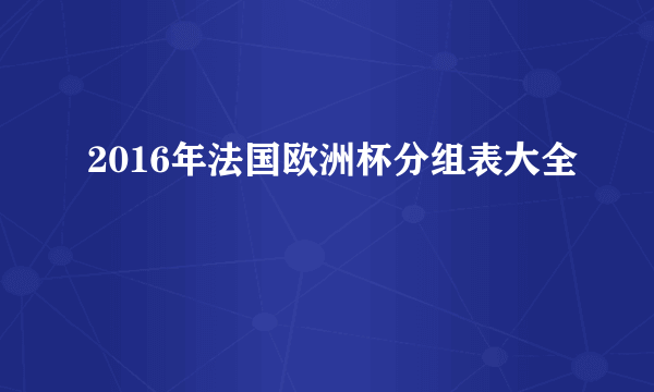 2016年法国欧洲杯分组表大全