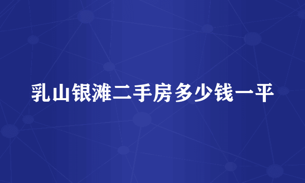 乳山银滩二手房多少钱一平