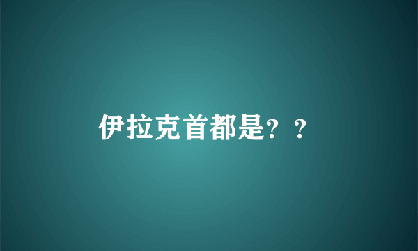 伊拉克首都是？？