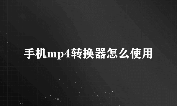 手机mp4转换器怎么使用