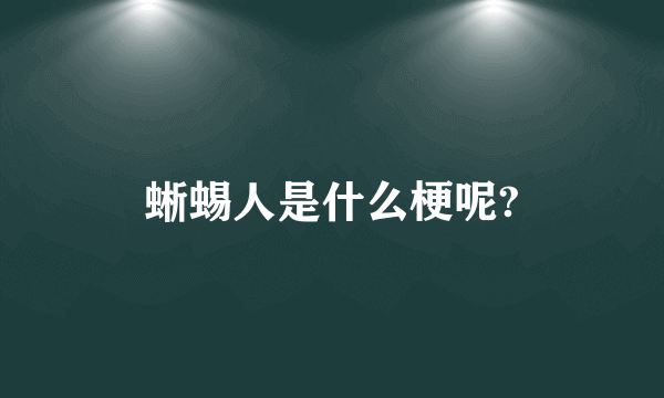 蜥蜴人是什么梗呢?