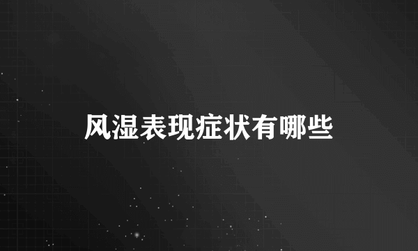 风湿表现症状有哪些