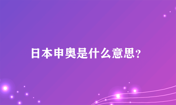 日本申奥是什么意思？