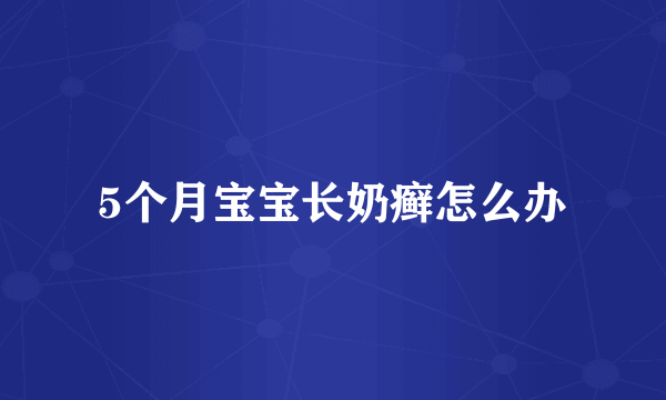 5个月宝宝长奶癣怎么办