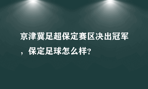 京津冀足超保定赛区决出冠军，保定足球怎么样？