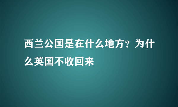 西兰公国是在什么地方？为什么英国不收回来