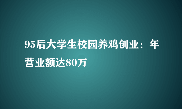 95后大学生校园养鸡创业：年营业额达80万