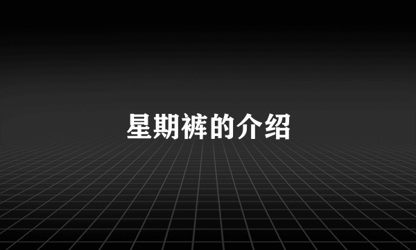 星期裤的介绍