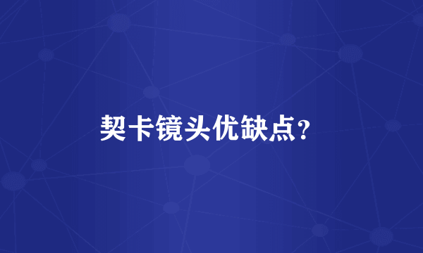 契卡镜头优缺点？