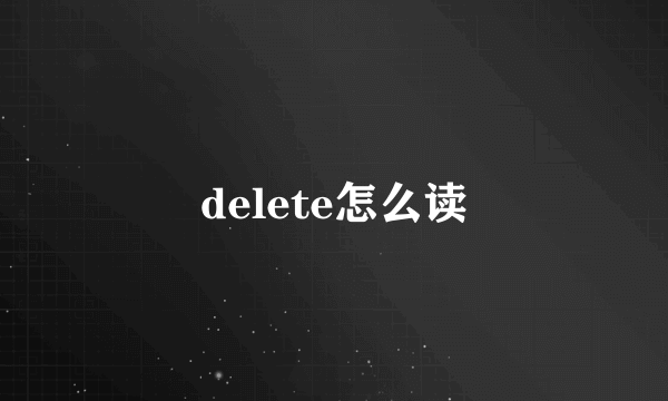 delete怎么读