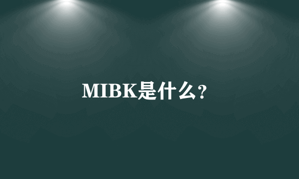 MIBK是什么？