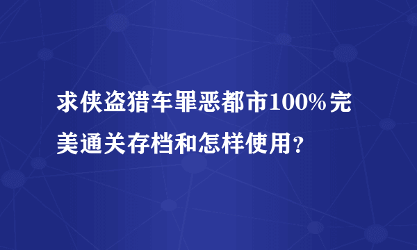 求侠盗猎车罪恶都市100%完美通关存档和怎样使用？