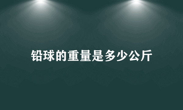 铅球的重量是多少公斤