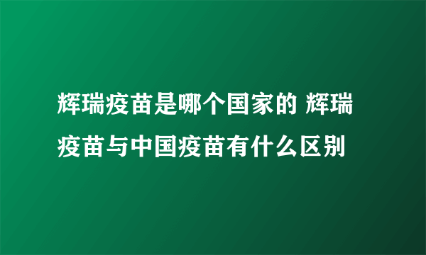 辉瑞疫苗是哪个国家的 辉瑞疫苗与中国疫苗有什么区别