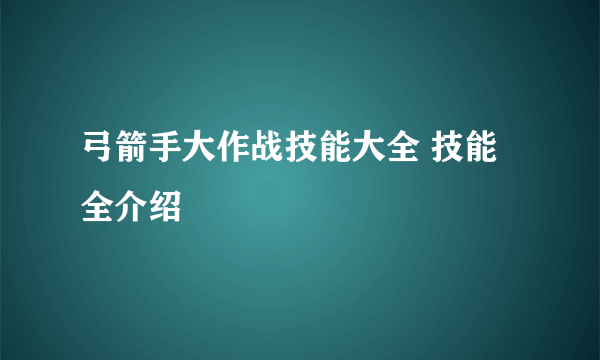 弓箭手大作战技能大全 技能全介绍