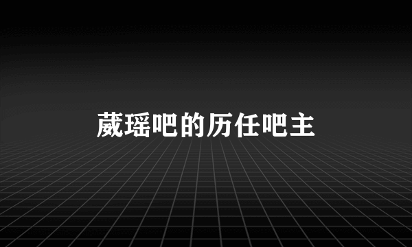 葳瑶吧的历任吧主