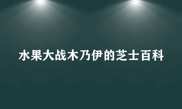 水果大战木乃伊的芝士百科