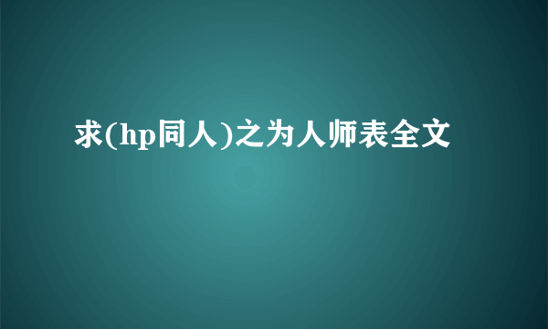 求(hp同人)之为人师表全文