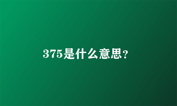 375是什么意思？