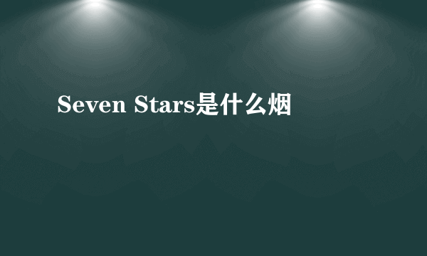 Seven Stars是什么烟