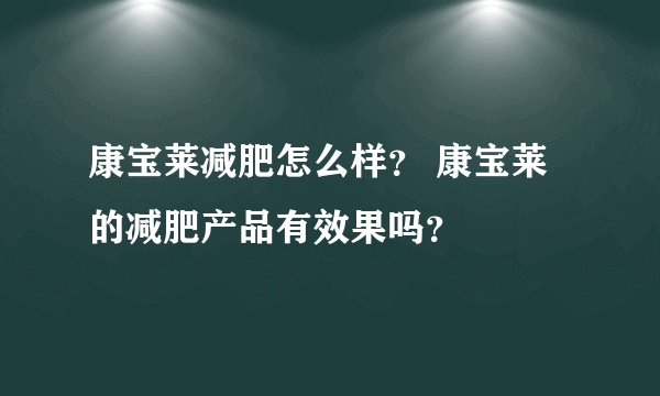 康宝莱减肥怎么样？ 康宝莱的减肥产品有效果吗？