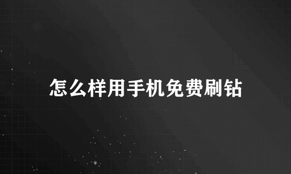 怎么样用手机免费刷钻