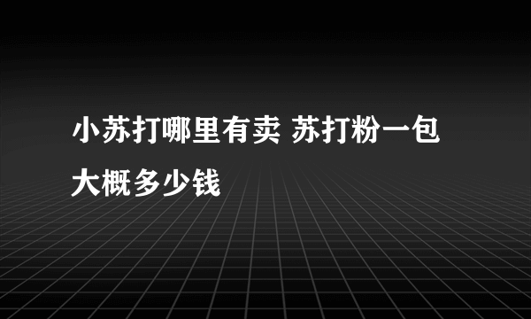 小苏打哪里有卖 苏打粉一包大概多少钱