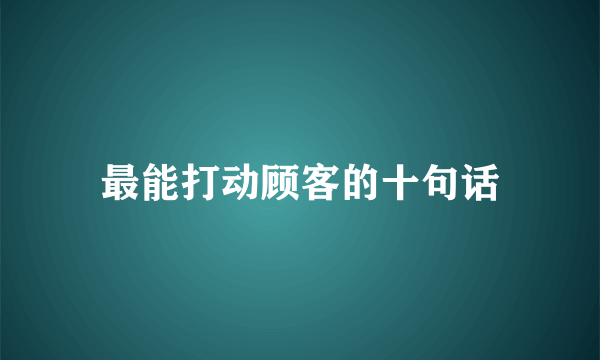 最能打动顾客的十句话