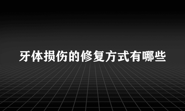 牙体损伤的修复方式有哪些