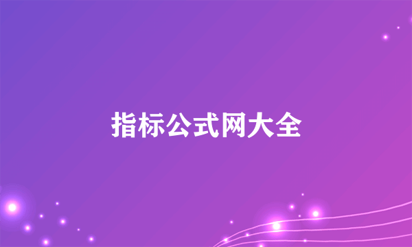 指标公式网大全