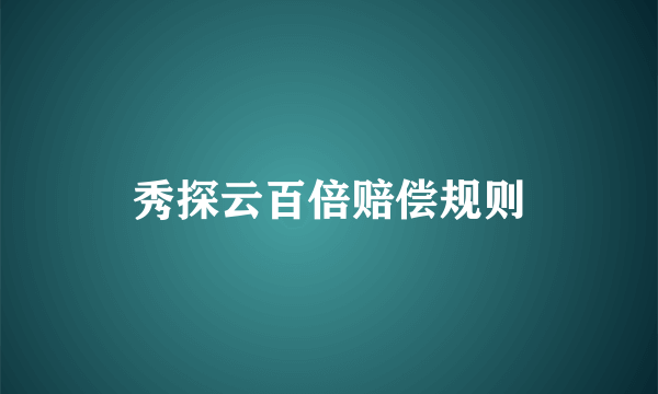 秀探云百倍赔偿规则