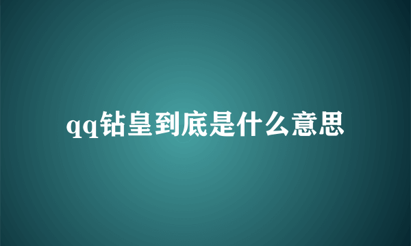 qq钻皇到底是什么意思