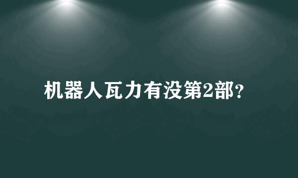 机器人瓦力有没第2部？