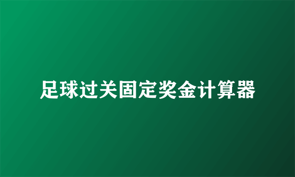 足球过关固定奖金计算器