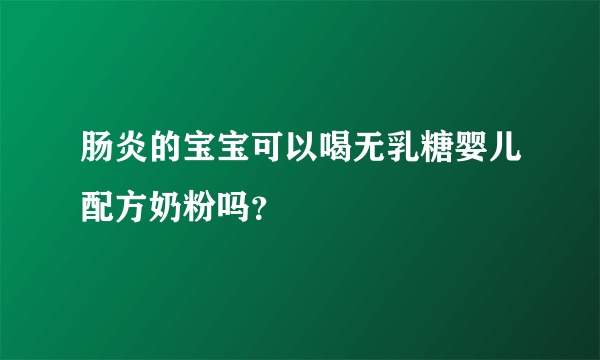 肠炎的宝宝可以喝无乳糖婴儿配方奶粉吗？