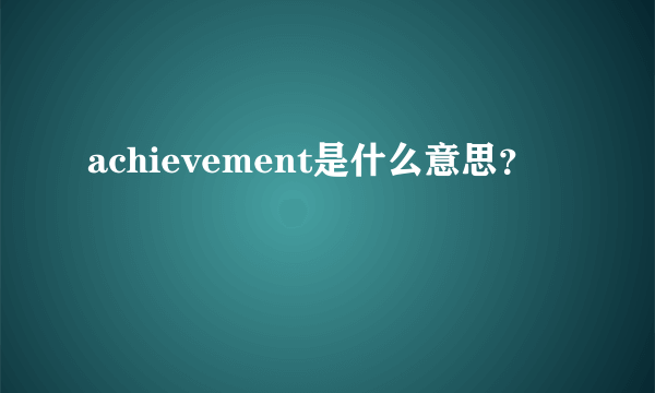 achievement是什么意思？