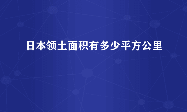 日本领土面积有多少平方公里